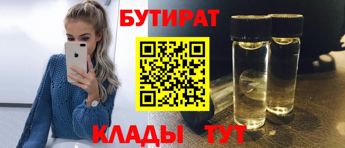 Спасск-Дальний  БУТИРАТ BDO 33%  Вход с VPN 