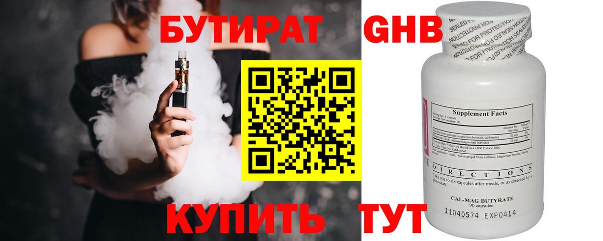 БУТИРАТ оксибутират Спасск-Дальний