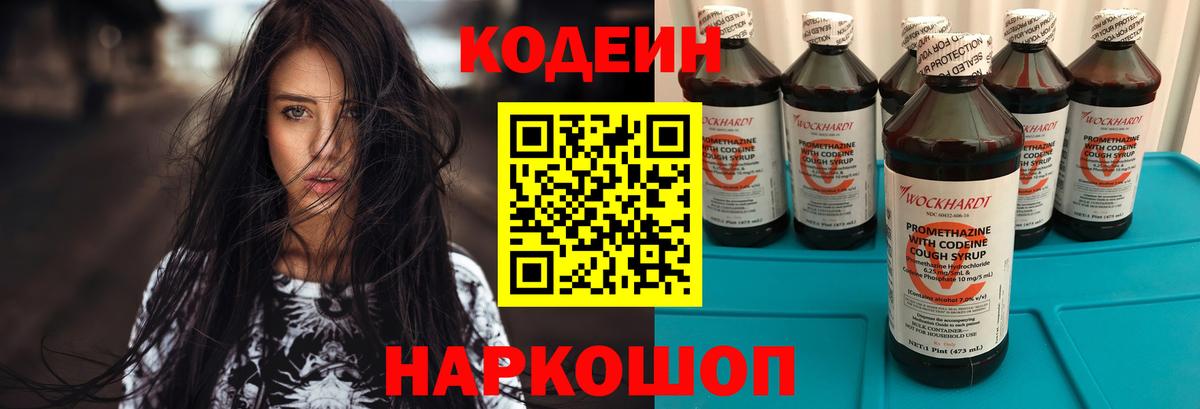 Кодеин Purple Drank  Вход с VPN  Кодеин напиток Lean (лин)  Спасск-Дальний 